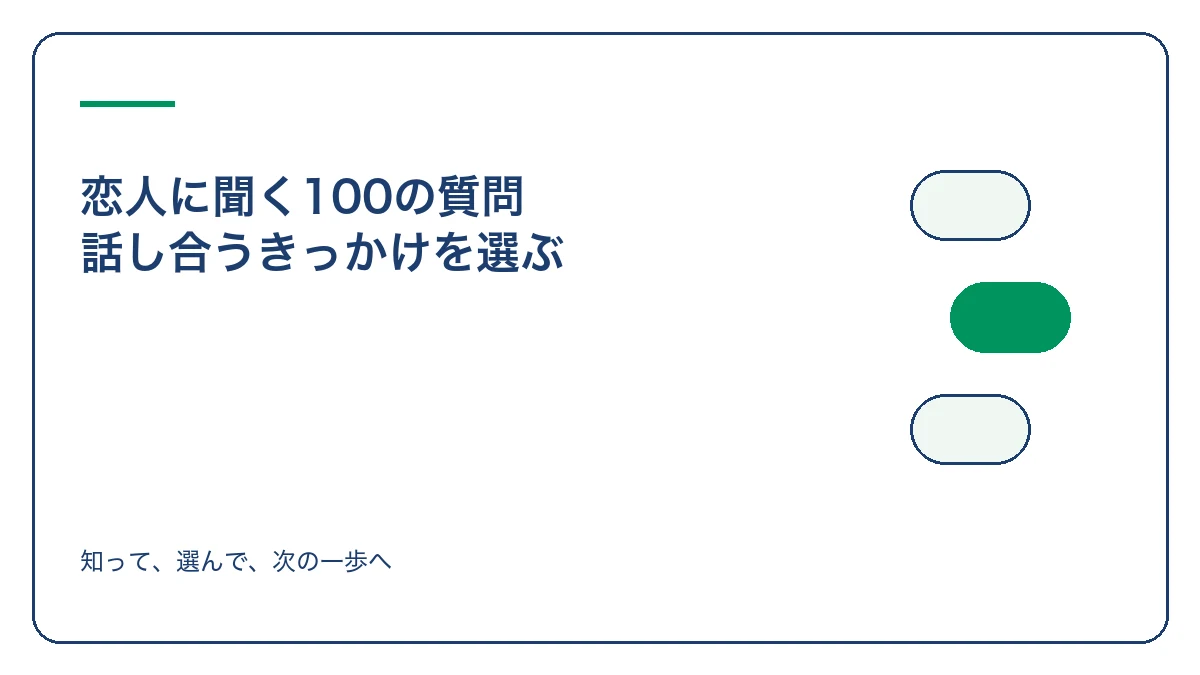 恋人に聞く100の質問 話し合うきっかけを選ぶのアイキャッチ