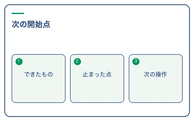 試した後に次の開始点を残す