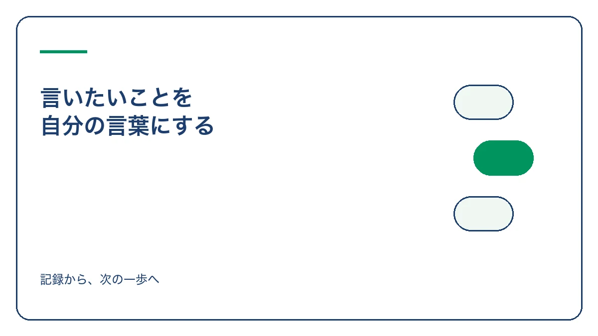 言いたいことが言えないときに気持ちと言葉を整理する方法のアイキャッチ