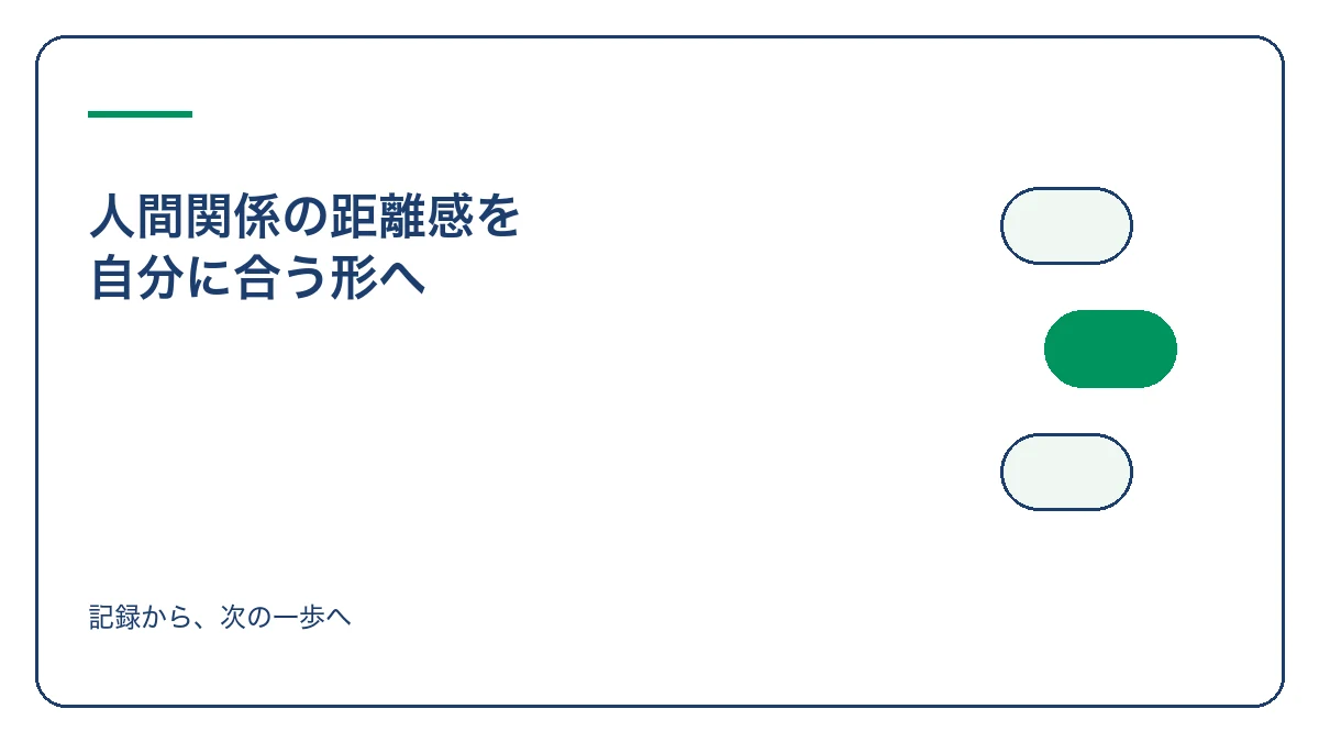 人間関係の距離感に迷うときに自分に合う関わり方を選ぶ方法のアイキャッチ