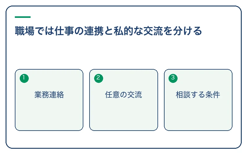職場では仕事の連携と私的な交流を分ける
