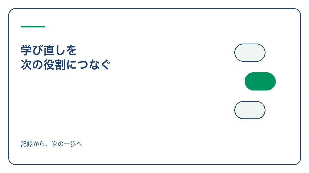 社会人の学び直しを次の仕事につなげる役割と試し方の選び方のアイキャッチ