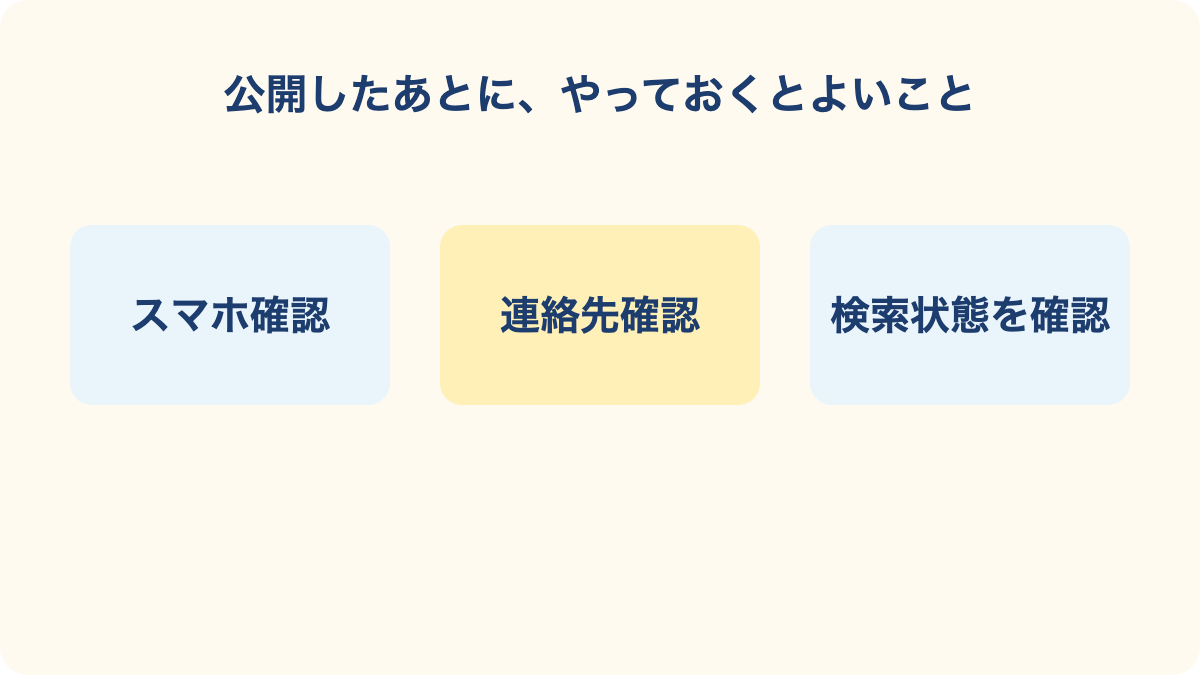 公開したあとに、やっておくとよいことの要点を3項目で整理した図