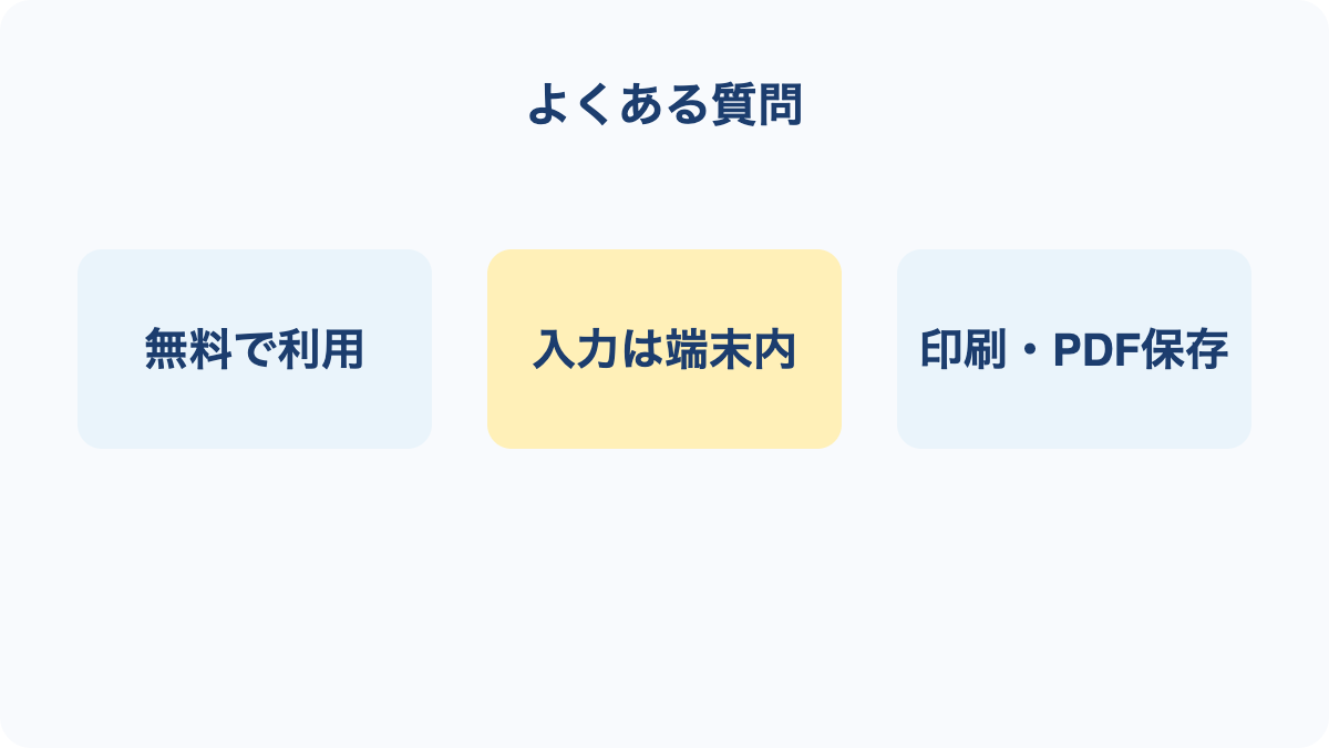 よくある質問の要点を3項目で整理した図