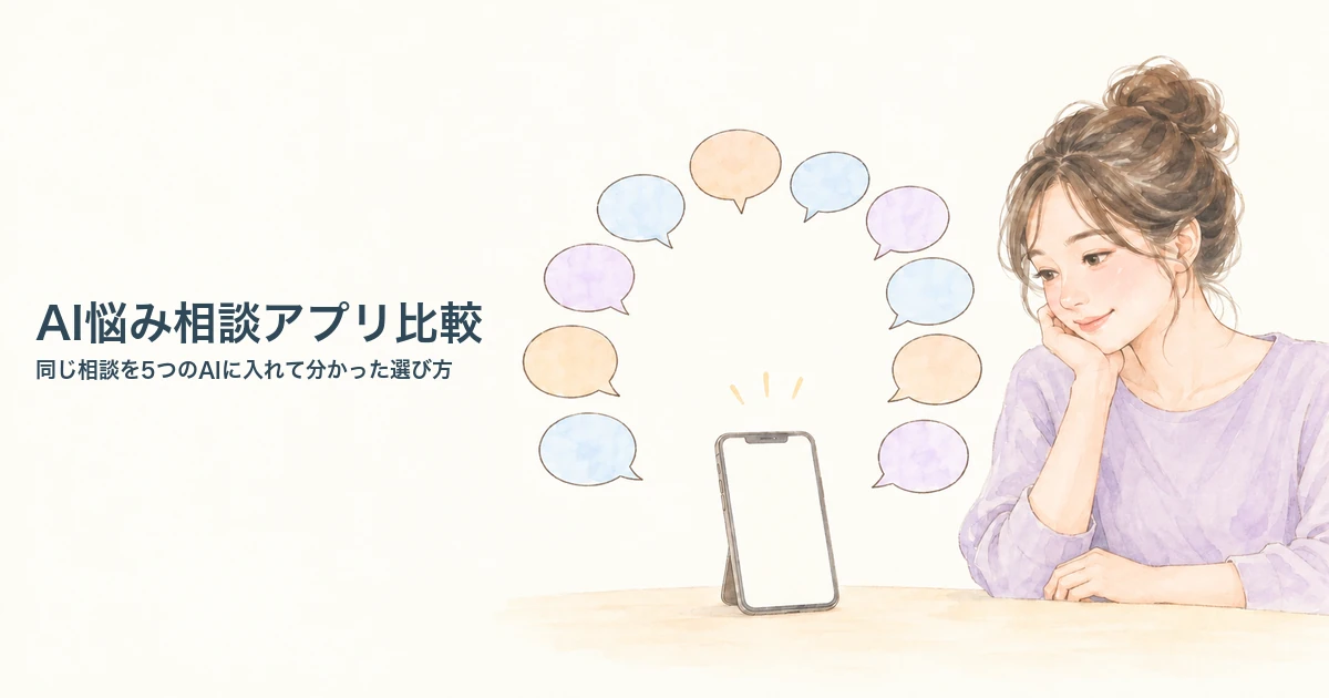 AI悩み相談アプリ比較と選び方