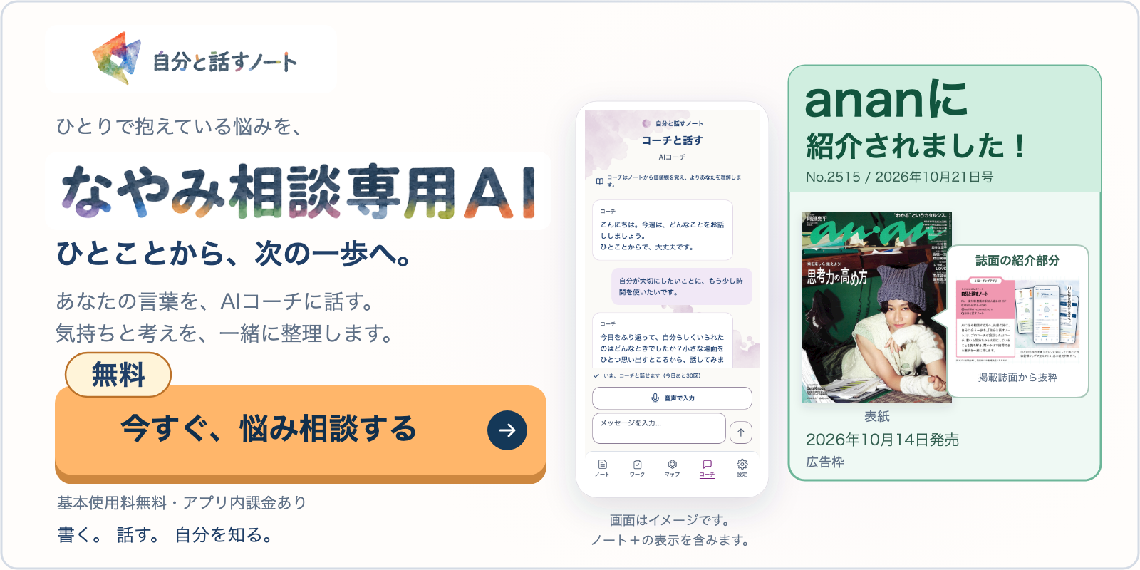 一人で抱えている悩みを、あなた専用のAIコーチと整理する。自分と話すノート