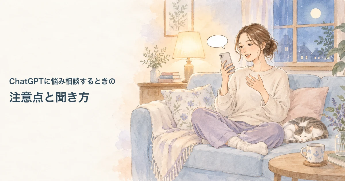 ChatGPTに悩み相談するときの注意点と聞き方