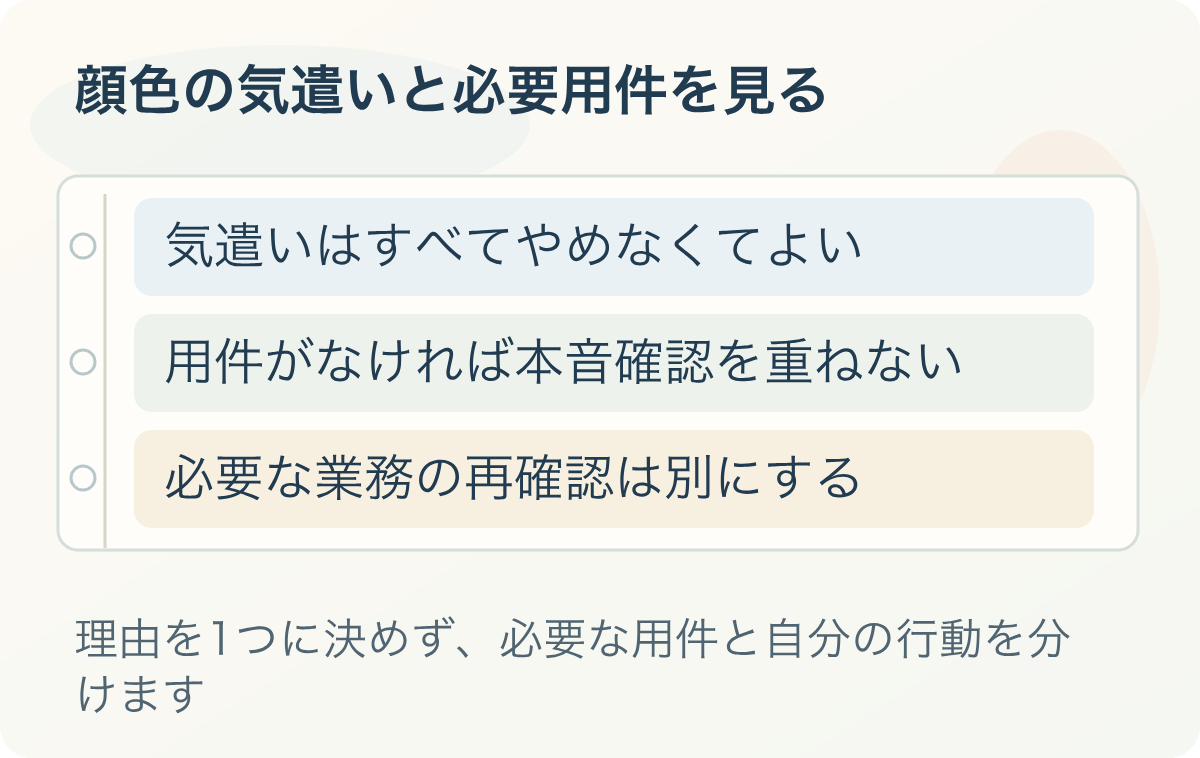顔色の気遣いと必要用件を見る:気遣いはすべてやめなくてよい、用件がなければ本音確認を重ねない、必要な業務の再確認は別にする
