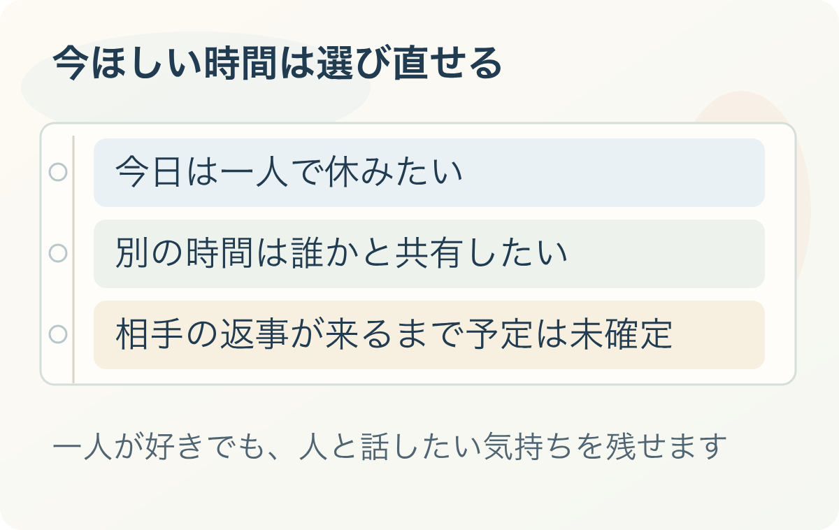今ほしい時間は選び直せる：今日は一人で休みたい、別の時間は誰かと共有したい、相手の返事が来るまで予定は未確定