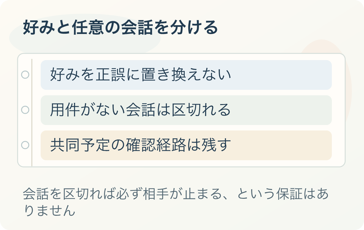 好みと任意の会話を分ける:好みを正誤に置き換えない、用件がない会話は区切れる、共同予定の確認経路は残す
