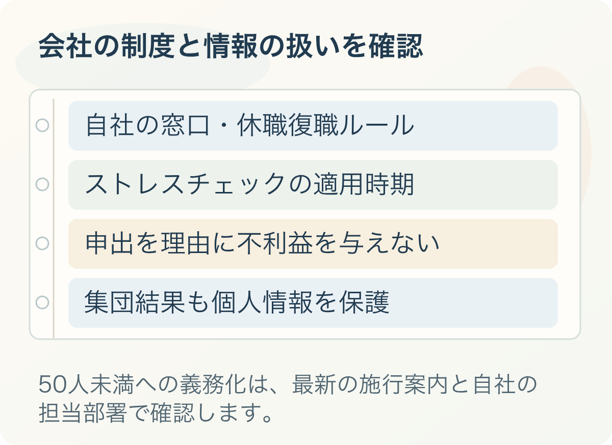 会社の制度と情報の扱いを確認。自社の窓口・休職復職ルール、ストレスチェックの適用時期、申出を理由に不利益を与えない、集団結果も個人情報を保護