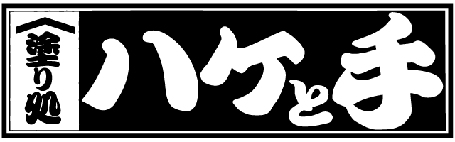 塗り処「ハケと手」