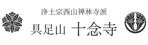 宗教法人 十念寺